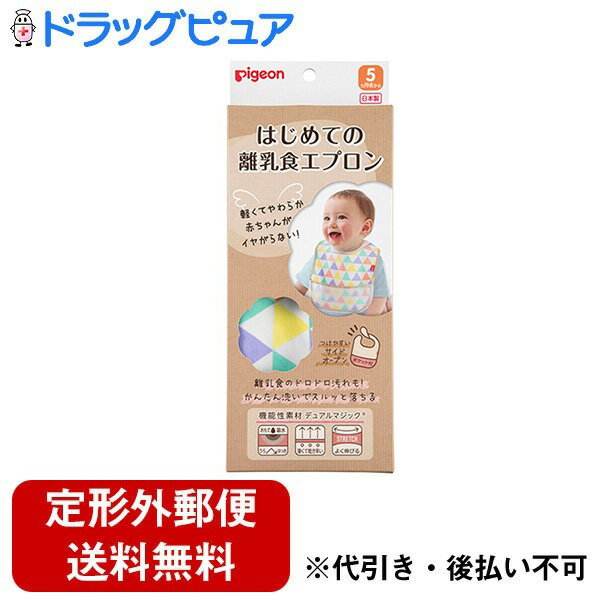 ■製品特徴軽くて柔らかい素材だから離乳食デビューの赤ちゃんにもやさしい！さらに離乳食特有の汚れも落ちやすい「デュアルマジック®」素材を採用しているのでかんたん洗いでスルッと落ちます。*Point1*離乳食デビューの赤ちゃんにもやさしい！・はじめてつける赤ちゃんもいやがらない軽さ・赤ちゃんの動きにもフィットする伸縮性の高いやわらか素材*Point2*食べこぼしもしっかりフォロー・裏面がはっ水加工で浸みにくい・ポケットが大きく広がりキャッチ*Point3*離乳食特有の汚れも落ちやすい・野菜汁/おかゆも洗えばスルッと落ちる・1枚布だからすぐ乾く・洗濯を繰り返しても汚れ落ちの効果が持続します・保育士さんがママに勧めたい商品！保育士認定を受けました。保育士・幼稚園教諭124名に対するアンケート調査を実施した結果、94%が子育て中のママ・パパに「ぜひ勧めたい」「勧めたい」と回答しました。保育士認定は「保育士バンク！」に登録する保育士が客観的に評価する調査を実施。調査結果が一定の基準を満たした場合に認定されるものです。詳しくはこちら※2019年6月 保育士バンク！調べ※デュアルマジック＼DUAL MAGIC」はア・プラン(株)の登録商標です。■内容量1枚■原材料本体：ポリエステル85％ 綿10％ ポリウレタン5％フチ巻き：ポリエステル100％ポケット：ポリオレフィン系樹脂後ろ衿裏：ナイロン100％■注意事項＜お手入れのしかた＞・ご使用後は、お早めに洗たくしてください。汚れたまま長時間の放置はお避けください。・面ファスナーは閉じて単独でネットに入れて洗濯機で洗ってください。・ポケット内に汚れが残らないよう、ひっくり返してから洗ってください。・柔軟剤は吸水性を損なう恐れがありますので、使用しないでください。・塩素系漂白剤は使用しないでください。・タンブル乾燥機は使用しないでください。・ポケットにはアイロンをかけないでください。＜使用上ご注意＞・本来の目的（エプロン・スタイ）以外には使用しないでください。・必ず保護者の目の届くところでご使用ください。【お問い合わせ先】こちらの商品につきましての質問や相談は、当店(ドラッグピュア）または下記へお願いします。ピジョン株式会社〒103-8480　東京都中央区日本橋久松町4番4号電話：0120-741-887受付時間：9時～17時（土・日・祝日は除く）広告文責：株式会社ドラッグピュア作成：202308AY神戸市北区鈴蘭台北町1丁目1-11-103TEL:0120-093-849製造販売：ピジョン株式会社区分：日用品文責：登録販売者 松田誠司■ 関連商品離乳食エプロン関連商品ピジョン株式会社お取り扱い商品