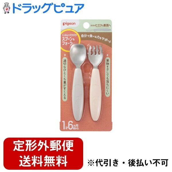 ■製品特徴「自然ににぎれて、きちんと食べられる」スプーン＆フォーク食具の扱いにまだ不慣れな赤ちゃんでも、最初の「にぎる」、そして「食材をすくう」動作が自然にしやすい工夫がいっぱい。無理なく、自然に食具に慣れ、自分で食べることが楽しくなります。「しっかり持てて、きちんと食べられる」〇小さいお口にぴったりサイズ先端に食材が乗るから、唇で取り込みやすい。月齢にあった量がすくえるので、丸のみしにくく、咀嚼を促します。〇手に馴染むから上手にすくえる左右どちらでも自然と手に馴染み、すくいやすいアーチ形状。様々な持ち手に対応でき、長く使えます。波型フォークだから、つるつるした麺類もしっかりキャッチ。〇ステンレス製で長持ち丈夫で長持ち。色移りの心配もありません。〇衛生面にも配慮スプーン先端がテーブルにつかないよう工夫しました。＜お口の成長を考えたカタチ＞実際に、赤ちゃんの食べ方を観察しながら開発しました。〇水平に引き抜ける〇浅いので取込みやすい〇 適切な一口量をすくえる・丁度良い量がのる設計。・丸のみになりにくく、咀嚼を促す。〇ステンレス製丈夫で長持ち。色移りの心配いらず。※「授乳・離乳の支援ガイド」における、お口の発達ポイントをふまえて考案した形状です。■内容量スプーン、フォーク各1本■原材料先端部：ステンレスグリップ：ポリプロピレン■注意事項＜消毒方法＞電子レンジ消毒：× 食器洗い乾燥機：〇 煮沸消毒：〇 薬液消毒：×＜ご使用上の注意＞〇必ず保護者の目の届くところでご使用ください。〇はじめてご使用になる際は、ご使用前に必ず洗浄してください。〇お手入れの際は、スポンジの柔らかい面で洗浄してください。その後、洗剤はよく洗い流してください。磨き粉やスポンジのかたい面で洗浄すると、キズが付く場合があります。〇熱いお湯やスープで金属部が高温になりヤケドすることがあります。〈食器洗い乾燥機 ご使用上の注意〉〇食器洗い乾燥機をご使用の際は、お使いの食器洗い乾燥機の取扱説明書をお読み頂き、製品の耐熱温度内であることをご確認の上、ご使用ください。〇業務用食器洗い乾燥機のご使用はお避けください。＜消毒方法についての注意＞〇煮沸消毒するときは、鍋にたっぷりのお水を入れ沸とうさせます。消毒時間は沸とう後3〜5分です。過度の煮沸は製品を早くいためますので、ご注意ください。〇スプーン・フォークへの電子レンジ消毒、薬液消毒はおやめください。【お問い合わせ先】こちらの商品につきましての質問や相談は、当店(ドラッグピュア）または下記へお願いします。ピジョン株式会社〒103-8480　東京都中央区日本橋久松町4番4号電話：0120-741-887受付時間：9時〜17時（土・日・祝日は除く）広告文責：株式会社ドラッグピュア作成：202308AY神戸市北区鈴蘭台北町1丁目1-11-103TEL:0120-093-849製造販売：ピジョン株式会社区分：日用品文責：登録販売者 松田誠司■ 関連商品ベビー用品関連商品ベビー食器関連商品ピジョン株式会社お取り扱い商品