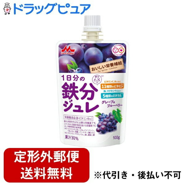 ■製品特徴1日分の鉄分がおいしく摂取できるマルチビタミン＆ミネラルのジュレ果汁30％であなたに必要な栄養素を摂取できる栄養機能食品（鉄・ビタミンB12）おやつでおいしく栄養補給■内容量100g■原材料果実（ぶどう（アルゼンチン、チリ）、ブルーベリー）、糖類（果糖ぶどう糖液糖、ラクチュロース）、難消化性デキストリン、乳酸菌（殺菌）／ V.C、乳酸Ca、ゲル化剤（増粘多糖類）、塩化Mg、香料、クチナシ色素、グルコン酸亜鉛、ピロリン酸鉄、ナイアシン、甘味料（スクラロース）、パントテン酸Ca、V.E、V.B6、V.B2、V.B1、グルコン酸銅、葉酸、V.A、V.D、V.B12、（一部に乳成分を含む）■栄養成分表示（100gあたり）エネルギー：72kcal、たんぱく質：0.1g、脂質： 0g、炭水化物：22.0g、食塩相当量 ：0.028g、カルシウム：80mgその他 マグネシウム：20mg、鉄：6.8mg、亜鉛：6.0mg、銅：0.18mg、ビタミンA：150μg、ビタミンD：3.0〜9.0μg、ビタミンE：6.0mg、ビタミンB1：0.40〜1.8mg、ビタミンB2：1.0mg、ナイアシン：11mg、ビタミンB6：1.1mg、ビタミンB12：0.72〜3.0μg、葉酸：36〜400μg、パントテン酸：0.72〜10.0mg、ビタミンC：200〜1000mg、ラクチュロース：0.1g、シールド乳酸菌：100億個■使用方法1日当たり1袋を目安に摂取すること。■賞味期限12か月■注意事項〇本品は、多量接種により疾病が治癒したり、より健康が増進するものではないので1日の摂取量を守ること。〇本品は特定保健用食品と異なり、消費者庁長官による個別審査を受けたものではない。〇容器のフチでケガをしないように注意すること。〇高温・凍結により食感が変わったり、水分が分離することがある。〇容器が落下・衝撃等により破損しますと衛生性が損なわれるので取り扱いには十分弔意すること。〇食生活は、主食、主菜、副菜を基本に、食事のバランスを摂取すること。■アレルギー乳成分※原材料中に使用されているアレルゲン(28品目中)を表示しております。【お問い合わせ先】こちらの商品につきましての質問や相談は、当店(ドラッグピュア）または下記へお願いします。森永乳業株式会社〒108-8384　東京都港区芝5-33-1(森永プラザビル本館)電話：0120-303-633受付時間：9:00〜17:00 （年末年始を除く）広告文責：株式会社ドラッグピュア作成：202309AY神戸市北区鈴蘭台北町1丁目1-11-103TEL:0120-093-849製造販売：森永乳業株式会社区分：食品文責：登録販売者 松田誠司■ 関連商品栄養機能食品関連商品森永乳業株式会社お取り扱い商品