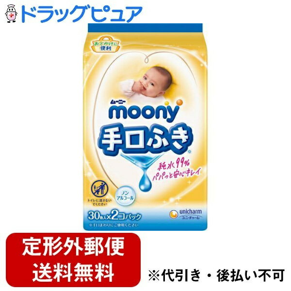 【本日楽天ポイント5倍相当】【定形外郵便で送料無料でお届け】ユニ・チャーム株式会社ムーニー 手口ふき お出かけキレイ 30枚×2個(60枚)【ドラッグピュア楽天市場店】【TK450】