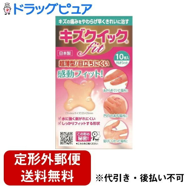 【2％OFFクーポン配布中 対象商品限定】【定形外郵便で送料無料でお届け】【キズテープサンプルつき】東洋化学株式会社キズクイックfitマルチフィット【管理医療機器】 10枚【ドラッグピュア楽天市場店】【TK140】