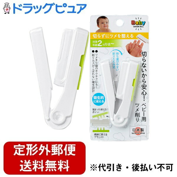 【本日楽天ポイント5倍相当】【定形外郵便で送料無料でお届け】株式会社グリーンベルBaBy ステンレス製ベビー用ツメ削り 1個【ドラッグピュア楽天市場店】【TK140】