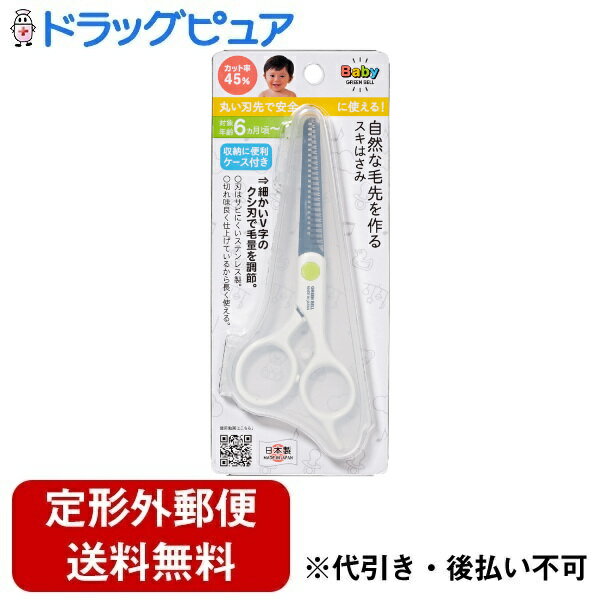 ■製品特徴丸い刃先で安全に使える！細かいV字のクシ刃で毛量を調節。カット率45%なので、失敗しにくく、お子様の髪の毛のボリュームダウンや、少しずつ切りたいお母さん、お父さんにオススメです。刃はサビにくいステンレス製。切れ味良く仕上げているから長く使えます。収納や持ち運びに便利なケース付き。■内容量1個■原材料刃部/ステンレス製刃物鋼 ハンドル/ABC樹脂ケース/ポリプロピレン樹脂■使用方法・髪をよく濡らし、しっかりとクシでとかします。・髪は持ち上げず、まっすぐに垂らした状態でカットします。・カットし たい位置の髪を人差し指と中指で挟んで伸ばします。・クシは親指で 挟んでおき、指の下の髪をカットしていきます。・これがスキはさみで のカットの基本となります。★親指だけを動かしてカットしよう・薬指と親指をはさみの指穴に入れます。・人差し指・ 中指を揃え、小指を指かけの上に置くとはさみが安定します。・薬指は指穴に入れずに先端のみ軽く乗せることで刃の開閉がしやすくなります。■注意事項◇刃物ですので取り扱いには十分にご注意ください。◇サビの原因となりますので、使用後は汚れや水分をよく拭きとって清潔に保管してください。◇お子様の手の届かない所に保管してください。【お問い合わせ先】こちらの商品につきましての質問や相談は、当店(ドラッグピュア）または下記へお願いします。株式会社グリーンベル〒532-0002 大阪府大阪市淀川区東三国4-8-13電話：06-6392-3871広告文責：株式会社ドラッグピュア作成：202309AY神戸市北区鈴蘭台北町1丁目1-11-103TEL:0120-093-849製造販売：株式会社グリーンベル区分：日用品文責：登録販売者 松田誠司■ 関連商品スキハサミ関連商品ベビー用品関連商品株式会社グリーンベルお取り扱い商品