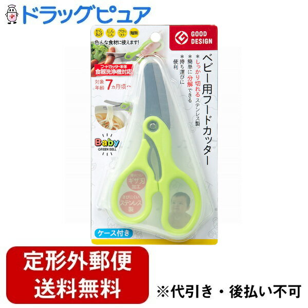 【本日楽天ポイント5倍相当】【メール便で送料無料でお届け 代引き不可】株式会社グリーンベルBaBy ベビー用フードカッター(ケース付き) 1個【ドラッグピュア楽天市場店】