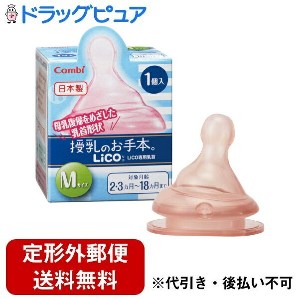 ■製品特徴多くの病産院が使用する、母乳復帰をめざした乳首形状。テテオ 授乳のお手本 LiCO 哺乳びん専用の乳首です。※「テテオ 授乳のお手本」「テテオ 授乳のお手本 病産院用哺乳びん」には取り付けできません。※本製品にニップルピンは付属しておりません。■内容量1個■注意事項※本製品は、テテオ授乳のお手本哺乳びん「LiCO専用」の乳首です。授乳以外の目的や、他の哺乳びんへ取り付けての使用はしないでください。○ご使用の前に、哺乳びんの取扱説明書もお読みください。○お子さまの手の届かないところに保管してください。○火のそばに置かないでください。変形、破損のおそれがあります。○必ず哺乳びんに取り付けて使用してください。お子さまが飲み込むおそれがあります。○傷・亀裂などが生じた場合は、すぐに使用を中止し、新しい乳首とお取替えください。○使用後は、洗浄した後、消毒または除菌してください。【お問い合わせ先】こちらの商品につきましての質問や相談は、当店(ドラッグピュア）または下記へお願いします。コンビ株式会社〒111-0041 東京都台東区元浅草2-6-7電話：048-797-1000受付時間：9：30〜17：00（土日祝日・年末年始を除く）広告文責：株式会社ドラッグピュア作成：202309AY神戸市北区鈴蘭台北町1丁目1-11-103TEL:0120-093-849製造販売：コンビ株式会社区分：日用品文責：登録販売者 松田誠司■ 関連商品哺乳瓶関連商品乳首関連商品コンビ株式会社お取り扱い商品