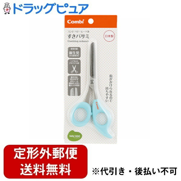 ■製品特徴赤ちゃんのやわらかい髪の毛が切りやすい◆刃は髪の毛を切りすぎず動きのある自然な毛先にしやすい、細かいV字形状。◆ヘアカットアドバイス付きで、はじめてのママでも安心です。◆新生児から使用OK■内容量1本■原材料刃部・・・ステンレス鋼ハンドル・・・ABS樹脂■使用方法・すきバサミは他のハサミと違い、刃を十分に開いてからしっかり切ります。・髪の根元や表面に出る部分はカットせず、指でおさえたところよりも内側の部分をカットします。このとき、指でおさえた長さの半分よりも毛先の部分をカットします。※髪の根元や表面をカットした場合、短い毛が立ってしまうことがあります。・髪の毛を切る時は、霧吹きで髪を湿らせ、クシで髪型を整えてからカットします。髪の毛を湿らせて切ると、髪も痛まず、切った毛が散らばりません。※クシで髪型を整える際は、やさしく軽くとかしてあげてください。お子さまの髪の毛は細く、絡まりやすくなっています。★持ちかた・静刃の位置を一定にし、親指を入れている動刃を動かしてカットすると安定して切る事ができます。※ハサミの使いやすい持ち方には、個人差があります。★前髪を自然にぼかすときには・前髪を自然にカットするときは、切りたい部分の髪の毛を人さし指と中指でおさえ軽く上に持上げ、髪の毛に対し45度位の角度をつけてカットします。※カットする際は、1回ずつクシでとかし、すいた量をみながらカットしてください。★サイド部分の髪の毛の量を減らしたいときには・髪の毛の量を減らしたい部分の毛をクシですくいおこし、これを人さし指と中指でおさえます。・おさえた部分よりも内側をカットし、切りながら外側に(毛先に向けて)指とすきバサミをにがしていきます。このとき、頭の形と平行してハサミを入れてカットしてください。・2・3度カットしてはクシで整え様子を見て、再び2・3度カットするといった具合に操作するとうまくいきます。※指でおさえた部分より内側をカットしますが、髪の根元や髪の表面を切りますと、短い毛が立ってしまうことがあります。★お手入れのしかた・使用後は、ハサミに付いた毛を落とし柔らかい布かティッシュペーパーなどで手汗や汚れなどをふきとってください。その後、刃先やネジ部に薄くミシン油を塗っておくと、いつまでもスムーズなタッチでお使いいただけます。※水分や汚れが付いた状態にしておくと、さびの出るおそれがあります。■注意事項・ご使用の際、お子さまは思わぬ動作をすることがありますので、ご注意ください。・刃物ですので取り扱いおよび保管場所には十分ご注意ください。・本製品は、ご家庭で髪の毛を切ることを目的としたすきバサミです。目的以外に使用しないでください。・本製品がこわれたり、変形した時には、使用しないでください。・火気のそばで使用および放置はしないでください。変形・破損の原因となります。【お問い合わせ先】こちらの商品につきましての質問や相談は、当店(ドラッグピュア）または下記へお願いします。コンビ株式会社〒111-0041 東京都台東区元浅草2-6-7電話：048-797-1000受付時間：9：30～17：00（土日祝日・年末年始を除く）広告文責：株式会社ドラッグピュア作成：202309AY神戸市北区鈴蘭台北町1丁目1-11-103TEL:0120-093-849製造販売：コンビ株式会社区分：日用品文責：登録販売者 松田誠司■ 関連商品ベビー用品関連商品スキハサミ関連商品コンビ株式会社お取り扱い商品