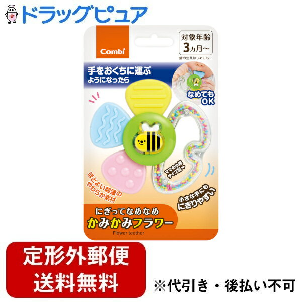 【本日楽天ポイント5倍相当】【定形外郵便で送料無料でお届け】コンビ株式会社にぎってなめなめ　かみかみフラワー 1個【ドラッグピュア楽天市場店】【TK140】