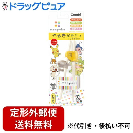 【本日楽天ポイント5倍相当】【定形外郵便で送料無料でお届け】コンビ株式会社はじめておはし 右手用 monpoke 1膳【ドラッグピュア楽天市場店】【TK290】 【本日楽天ポイント5倍相当】【定形外郵便で送料無料でお届け】コンビ株式会社はじめておはし 右手用 monpoke 1膳【ドラッグピュア楽天市場店】【TK290】