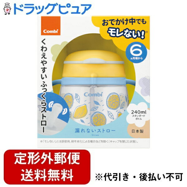 【2％OFFクーポン配布中 対象商品限定】【定形外郵便で送料無料でお届け】コンビ株式会社ラクマグ 漏れないストロー 240 N　レモン（CY） 1個【ドラッグピュア楽天市場店】【TK350】 1