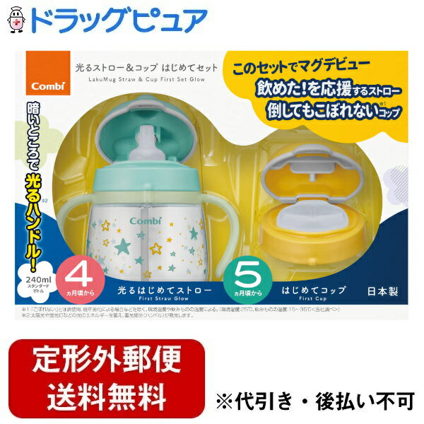 ■製品特徴ハンドルが光るラクマグが誕生！ ストローとコップ飲みが始められるスターターセットです。■内容量1セット■原材料シリコーンゴム・PP・TPE■注意事項●飲みものの温度は目安として、5℃～40℃の範囲内でお使いください。漏れやふき出しによりヤケドのおそれがあります。●ボトル内に熱湯など高温の液体が入っているときは、絶対に組み立てないでください。漏れやふき出しによりヤケドのおそれがあります。また、ボトルが熱くなるため取り扱いにご注意ください。お子さまには絶対に触れさせないでください。●飲みものの温度が高いときは絶対にお子さまに与えないでください。飲みものがふき出してヤケドをするおそれがあります。●空気弁が閉じた状態で、熱い飲みものを入れたり、激しい振動や衝撃を与えたりしないよう注意してください。マグ本体内部の空気が膨張して内圧が上がり飲み口から飲みものがふき出し、ヤケドのおそれがあります。●電子レンジによる飲みものの加熱は人肌程度にしてください。加熱しすぎた場合、電子レンジから取り出す際や飲みものを飲む際に、ヤケドをするおそれがあります。●必ずラクマグシリーズの別売部品をご使用ください。●使用中にストロー部や通気部を表側から強く押すと、ストロー部や通気部が落ち込むおそれがありますので、押さないように注意してください。●冷凍庫に入れて使用しないでください。変形や破損の原因になります。●製品にひび割れ・亀裂・欠けなどの破損が生じたり、著しく変形したりした場合にはすぐに使用を中止してください。●炭酸飲料を入れないでください。飲みものがふき出すおそれがあります。●はじめてストローと漏れないストローは、勢いよくキャップを開けると、ストロー部の先端から飲みものが出る場合があります。大人のかたがキャップをゆっくり開けてください。【お問い合わせ先】こちらの商品につきましての質問や相談は、当店(ドラッグピュア）または下記へお願いします。コンビ株式会社〒111-0041 東京都台東区元浅草2-6-7電話：048-797-1000受付時間：9：30～17：00（土日祝日・年末年始を除く）広告文責：株式会社ドラッグピュア作成：202309AY神戸市北区鈴蘭台北町1丁目1-11-103TEL:0120-093-849製造販売：コンビ株式会社区分：日用品文責：登録販売者 松田誠司■ 関連商品ベビー用品関連商品ストローマグ関連商品コンビ株式会社お取り扱い商品