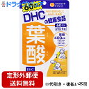 【本日楽天ポイント5倍相当】【定形外郵便で送料無料】株式会社ディーエイチシーDHC葉酸　60日分（60粒）【ドラッグピュア楽天市場店】【TKG120】