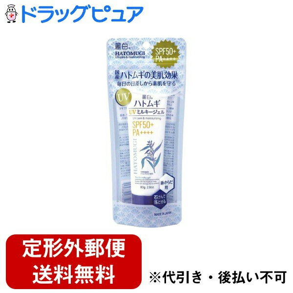 【3%OFFクーポン 5/9 20:00〜5/16 01:59迄】【定形外郵便で送料無料でお届け】熊野油脂株式会社麗白 ハトムギ UVミルキージェル SPF50+ PA++++ チューブタイプ 80g【ドラッグピュア楽天市場店】【RCP】【TK390】