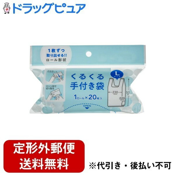 【2％OFFクーポン配布中 対象商品限定】【定形外郵便で送料無料でお届け】株式会社ジャパックスくるくる手付L　乳白 20枚【ドラッグピュア楽天市場店】【TK390】