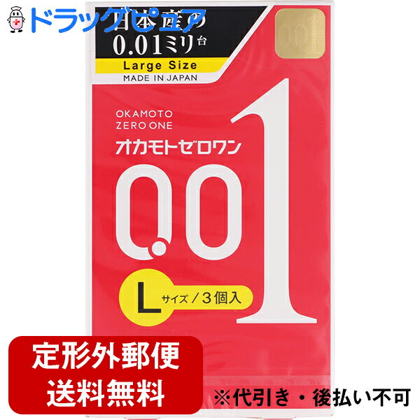 オカモト株式会社　オカモトゼロワン 001 Lサイズ 3個入＜男性向け避妊用コンドーム＞＜日本製の大きいサイズ＞