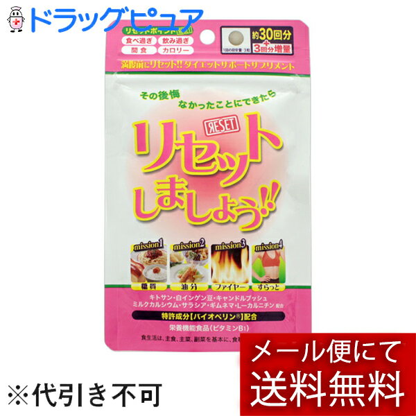 【本日楽天ポイント5倍相当】【メール便で送料無料 ※定形外発送の場合あり】株式会社ジャパンギャルズSC リセットしましょう！！ 99粒【栄養機能食品(ビタミンB1)】＜特許成分配合＞＜ダイエットサポートサプリメント＞【ドラッグピュア楽天市場店】