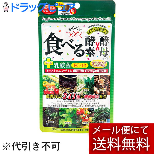 【3個セット】【メール便で送料無料 ※定形外発送の場合あり】株式会社ジャパンギャルズSC からだにとどく 食べる生酵素×生酵母 150粒（約75日分）【栄養機能食品（銅）】＜+乳酸菌　EC-12　イースト×エンザイム　サプリメント＞【ドラッグピュア楽天市場店】