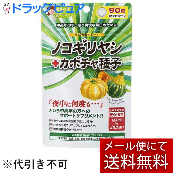 【本日楽天ポイント5倍相当】【6個セット】【メール便で送料無料 ※定形外発送の場合あり】株式会社ジャパンギャルズSC ノコギリヤシ+カボチャ種子 90粒（約1ヶ月分）【栄養機能食品（ビタミンE）】【ドラッグピュア楽天市場店】