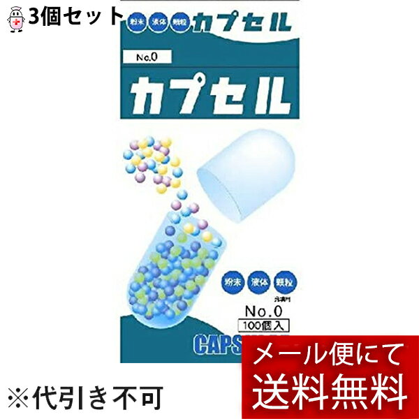 【☆】【メール便にて送料無料(定形外の場合有り)でお届け 代引き不可】小林カプセル食品カプセル ＃0号 ( 100コ入 )×3個セット（人だけ..