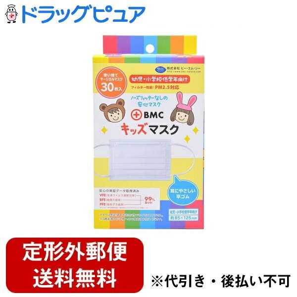 ■製品特徴●ノーズフィッターなしの安全設計。●ふわふわ耳ひもで、つけ心地アップ。●超極細繊維フィルターが花粉・ハウスダストなどミクロ粒子を捕捉。●PM2.5対応。■内容量30枚■原材料●本体、フィルター部…ポリプロピレン不織布●耳ひも…ポリエステル、ポリウレタン■注意事項●本品は有害ガス・有害粉塵を防ぐ目的での使用はできません。●本品は使い切りタイプです。洗濯による再利用はできません。●万一、かゆみ・かぶれ等の症状があらわれた場合は使用を中止してください。●マスク以外の用途には使用しないでください。●乳幼児の手の届かないところで保管してください。●高温多湿な場所での保管は避けてください。【お問い合わせ先】こちらの商品につきましての質問や相談は、当店(ドラッグピュア）または下記へお願いします。株式会社ビー・エム・シー〒100-0003東京都千代田区一ツ橋1−1−1パレスサイドビル電話：0120-951-781広告文責：株式会社ドラッグピュア作成：202309AY神戸市北区鈴蘭台北町1丁目1-11-103TEL:0120-093-849製造販売：株式会社ビー・エム・シー区分：日用品・中国製文責：登録販売者 松田誠司■ 関連商品マスク関連商品衛生用品関連商品株式会社ビー・エム・シーお取り扱い商品