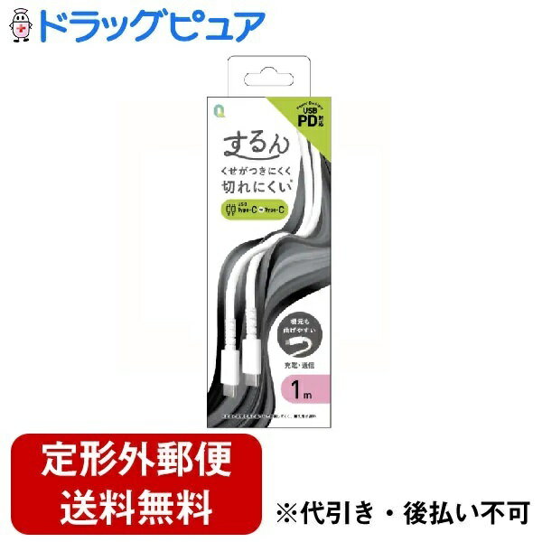 【3%OFFクーポン 4/14 20:00〜4/17 09:59迄】【定形外郵便で送料無料でお届け】クオリティトラストジャパン株式会社「するん」 PD対応 USB Type-C to Type-Cシリコンケーブル 1m 1個(本体のみ:(約)30g)【ドラッグピュア楽天市場店】【TK180】