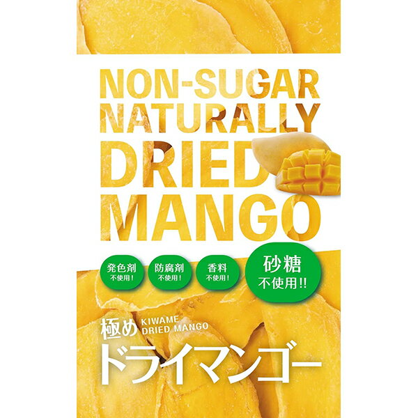 株式会社北国生活社　極めドライマンゴー　ノンシュガーナチュラリー　50g＜砂糖／甘味料・発色剤・防腐剤・香料不使用＞