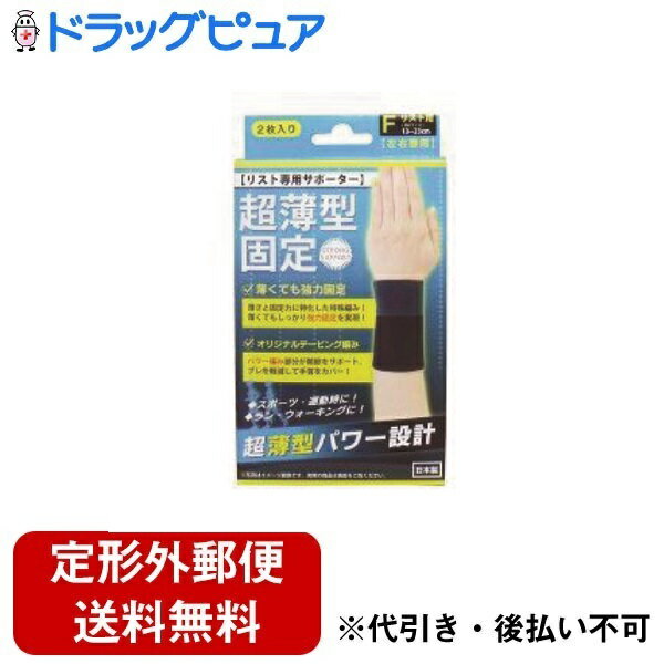 【2％OFFクーポン配布中 対象商品限定】【定形外郵便で送料無料でお届け】株式会社ハヤシ・ニット超薄型固定サポーター リスト フリーサイズ 2枚入【ドラッグピュア楽天市場店】【TK220】