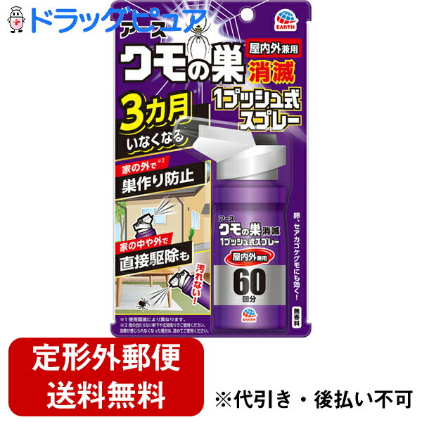 【本日楽天ポイント5倍相当】【2％OFFクーポン配布中 対象商品限定】【定形外郵便で送料無料でお届け】アース製薬株式会社 クモの巣消滅 1プッシュ式スプレー 屋内外兼用 60回分＜1プッシュ押すだけ、クモを速攻退治!＞【ドラッグピュア】【TK300】