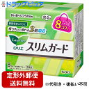 【2%OFFクーポン配布中 対象商品限定】【定形外郵便で送料無料】花王ロリエ スリムガード 多い昼〜ふつうの日用 羽つき バッグにいれやすい8コ入(この商品は注...