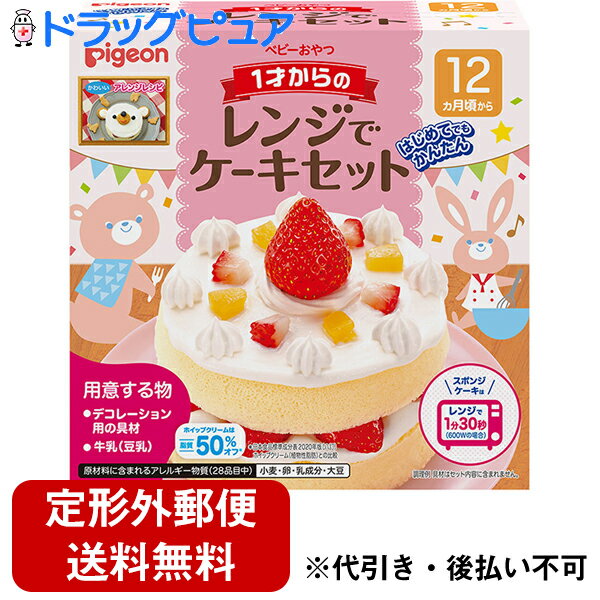 【3%OFFクーポン 4/14 20:00〜4/17 09:59迄】【定形外郵便で送料無料】ピジョン株式会社1才からのレンジでケーキセット(1セット)【ドラッグピュア楽天市場店】【TK450】