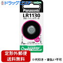 【本日楽天ポイント5倍相当】【定形外郵便で送料無料】パナソニック株式会社アルカリボタン電池 LR1130(1個)【ドラッグピュア楽天市場店】【TKG140】