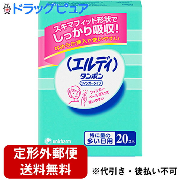 【2％OFFクーポン配布中 対象商品限定】【定形外郵便で送料無料】ユニチャーム株式会社エルディ　フィンガー　特に多い日　20P【ドラッグピュア楽天市場店】【TK300】