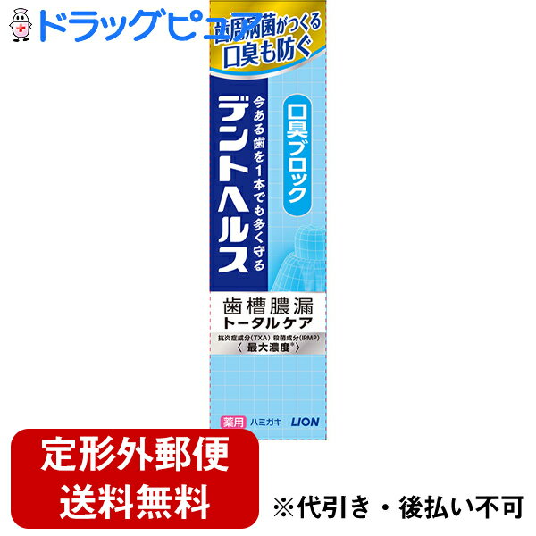 ■製品特徴歯ぐきリスクが高まる50代からの口臭徹底ケアに。薬用成分（IPMP・ TXA）最大濃度※配合のプレミアム処方。歯周病菌がつくる口臭も防ぐ！■内容量28g■原材料湿潤剤・・・グリセリン、PG清掃剤・・・無水ケイ酸A粘度調整剤・・・無水ケイ酸、CMC・Na発泡剤・・・POE硬化ヒマシ油、POEステアリルエーテル薬用成分・・・モノフルオロリン酸ナトリウム(フッ素として1450ppm)、ラウロイルサルコシンNa(LSS)、イソプロピルメチルフェノール(IPMP)、酢酸トコフェロール(ビタミンE)、トラネキサム酸(TXA)安定剤・・・硫酸Na、酸化Ti洗浄剤・・・ラウロイルメチルタウリンNa香味剤・・・香料(メディカルクリアミントタイプ)、サッカリンNa粘結剤・・・キサンタンガムpH調整剤・・・クエン酸Na浸透剤・・・PEG4000清涼剤・・・メントール保存剤・・・パラベン吸着剤・・・グルコン酸銅着色剤・・・緑3■使用方法適量をハブラシにとり、歯及び口腔内を清掃し、また歯ぐきをマッサージしてください。■注意事項・6歳未満への使用は控え、子供の手の届かない所に保管してください。・発疹などの異常が現れたときは使用を中止し、商品を持参し、医師に相談してください。・本品記載の使用法・使用上の注意をよくお読みの上ご使用下さい。【お問い合わせ先】こちらの商品につきましての質問や相談は、当店(ドラッグピュア）または下記へお願いします。ライオン株式会社　〒130-8644 東京都墨田区本所1-3-7電話：0120-556-913受付時間：10:00〜16:00(土・日・祝日・年末年始・夏季休業を除く)広告文責：株式会社ドラッグピュア作成：202204AY神戸市北区鈴蘭台北町1丁目1-11-103TEL:0120-093-849製造販売：ライオン株式会社　区分：医薬部外品・日本製文責：登録販売者 松田誠司■ 関連商品歯磨き粉関連商品ライオン株式会社　お取り扱い商品