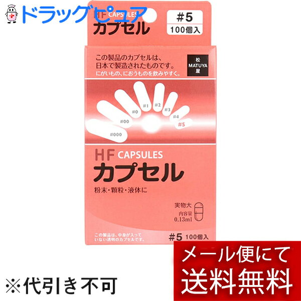 【本日楽天ポイント5倍相当】【メール便にて送料無料でお届け 代引き不可】有限会社松屋HFカプセル 5号 100コ入 3個セット 計300個 ＜にがいもの におうものを飲みやすく＞ メール便のお届けは…