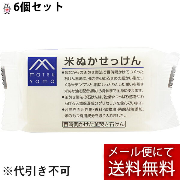 松山油脂株式会社　Mマークシリーズ　米ぬかせっけん 100g×6個セット＜M-mark＞＜石鹸　ソープ＞(要6-10日）(キャンセル不可商品)