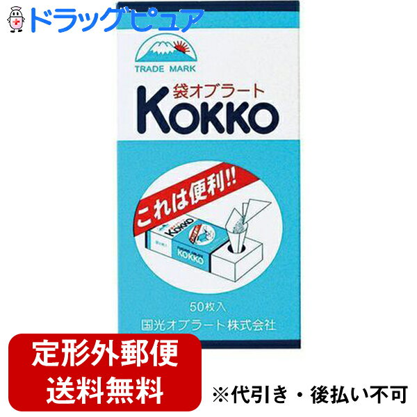 【本日楽天ポイント5倍相当】【定形外郵便で送料無料】国光オブラート株式会社国光オブラート 袋型(50枚入)＜飲みに…