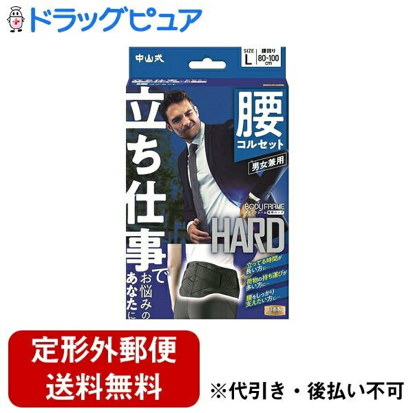 【本日楽天ポイント5倍相当】【定形外郵便で送料無料でお届け】中山式産業株式会社ボディフレーム 立ち仕事 腰用 Lサイズ 1個【ドラッグピュア楽天市場店】【TK350】