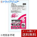【楽天スーパーSALE 3%OFFクーポン 6/11 01:59迄】【メール便で送料無料 ※定形外発送の場合あり】株式会社セイケツネットワークS-65 神戸市指定燃えるごみ 45L(50枚入)(3)