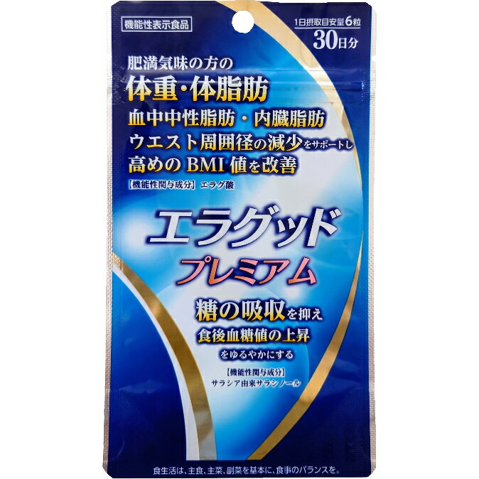 【送料無料】うすき製薬株式会社　エラグッドプレミアム　30日分(180粒) 【機能性表示食品(「体重・体脂肪」「血中中性脂肪」「内臓脂肪」「ウエスト周囲径の減少」「高めのBMI値」をサポート・「食後血糖値の上昇」をゆるやかに)】【ドラッグピュア楽天市場店】【△】