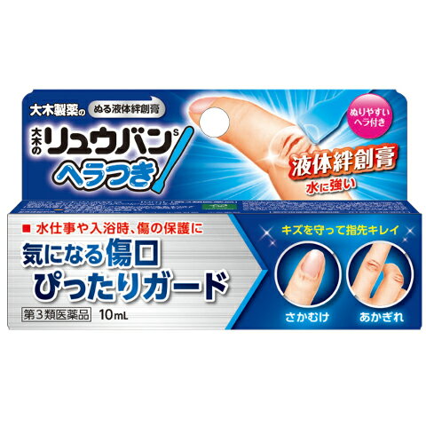 ■製品特徴 大木の流絆Sは，強い皮膜をつくって傷を守る，すぐ乾く液体ばんそうこう（流動絆創膏）です。付属のヘラに少量とり，傷に薄くぬると，一瞬しみますが乾くと治まり，透明な皮膜ができて，ばい菌の侵入を防ぎ，水やお湯などの刺激から傷を守ります。 2度ぬりすると一層はがれにくくなります。毎日の水仕事などから手をいたわり，スポーツやレジャーのお供に，ご家庭や職場の常備薬として，お役立てください。 ◆特長 （1）透明で目立たず，2度ぬりではがれにくい強い皮膜をつくる （2）ヘラ付きだからぬりやすく，すぐ乾き，薄くぬれる （3）ひび，あかぎれ，さかむけ，小きりきず，靴ずれなどのすり傷に，さっとお手当ができる ■使用上の注意 ■してはいけないこと■ 守らないと現在の症状が悪化したり，副作用・事故が起こりやすくなります。 1．次の部位には使用しないでください。 　（1）目や目の周囲，粘膜（例えば，口腔，鼻腔，膣等） 　（2）ただれ，化膿及び傷口の大きな患部，出血している患部 　（3）湿疹 ▲相談すること▲ 1．次の人は，使用前に医師，薬剤師又は登録販売者に相談してください。 　（1）本人又は家族がアレルギー体質の人 　（2）薬によりアレルギー症状を起こしたことがある人 2．使用後，次の症状があらわれた場合は，直ちに使用を中止し，添付の文書を持って医師，薬剤師又は登録販売者に相談してください。 ［関係部位：症状］ 皮ふ：発疹・発赤，かゆみ，かぶれ，はれ ■効能・効果 ひび，あかぎれ，さかむけ，小切傷，すり傷 ■用法・用量 患部を清潔にし，傷部のみに適量をぬり，そのまま静かに乾燥させてください。 【用法関連注意】 1．小児に使用させる場合には，保護者の指導監督のもとに使用させてください。 2．目に入らないように注意してください。万一，目に入った場合には，すぐに水またはぬるま湯で洗い，直ちに眼科医の診察を受けてください。 3．本剤は，外用にのみ使用し，絶対に内服しないでください。 4．患部に血液や水分がついていると薬液がつきにくいので，よくふきとってください。 ■成分分量 100g中 ピロキシリン 12g 添加物として ヒマシ油，エタノール，酢酸ブチル，その他1成分 を含有します。 ■剤型：液剤(塗布剤) ■保管及び取扱い上の注意 1．小児の手の届かない所に保管してください。 2．直射日光をさけ，涼しい所に保管してください。 3．誤用をさけ，品質を保持するため，他の容器に入れかえないでください。 4．火気に近づけないでください。 5．キャップをしっかり締めてください。（薬液が固まる恐れがあります）容器の口部，ねじ部，キャップの内側に，薬液が付着したときは，清潔なティッシュや綿棒等でふき取ってからキャップを締めてください。 6．ヘラは薬液をふき取ってから箱に戻し，清潔にしてご使用ください。 7．衣服・家具等につくと非常にとれにくいので，つかないように注意してください。 8．使用期限を過ぎた製品は使用しないでください。なお，開封後はなるべく早くお使いください。 【お問い合わせ先】こちらの商品につきましての質問や相談につきましては、当店（ドラッグピュア）または下記へお願いします。 大木製薬株式会社 お客様相談窓口 電話:03-3256-5051 受付時間：9：00〜17：00　土、日、祝日を除く 広告文責：株式会社ドラッグピュア 作成：NM,201711SN,202311SN 神戸市北区鈴蘭台北町1丁目1-11-103 TEL:0120-093-849 製造販売：大木製薬株式会社 区分：第3類医薬品・日本製 文責：登録販売者　松田誠司 使用期限：使用期限終了まで100日以上 ■ 関連商品 大木製薬　お取扱い商品 液体絆創膏　関連商品