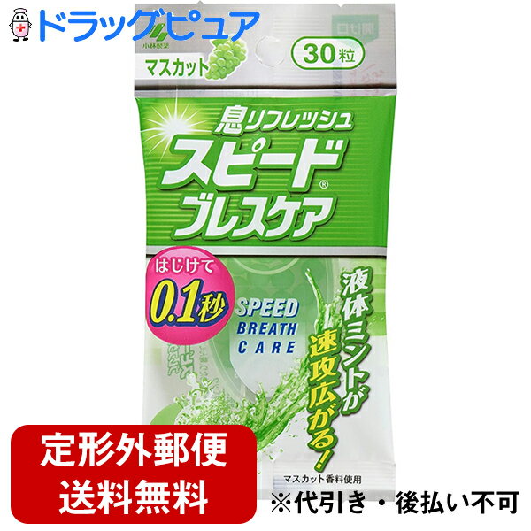 【本日楽天ポイント5倍相当】【メール便にて送料無料でお届け 代引き不可】小林製薬株式会社スピードブレスケア マスカット（30粒）＜プチッと瞬間息リフレッシュ＞(メール便のお届けは発送から10日前後が目安です) 1