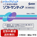 【第3類医薬品】【本日楽天ポイント5倍相当】【定形外郵便で送料無料】【☆】株式会社メディケアシステムズソフトサンテイア 5ml×4本入【ドラッグピュア楽天市場店...