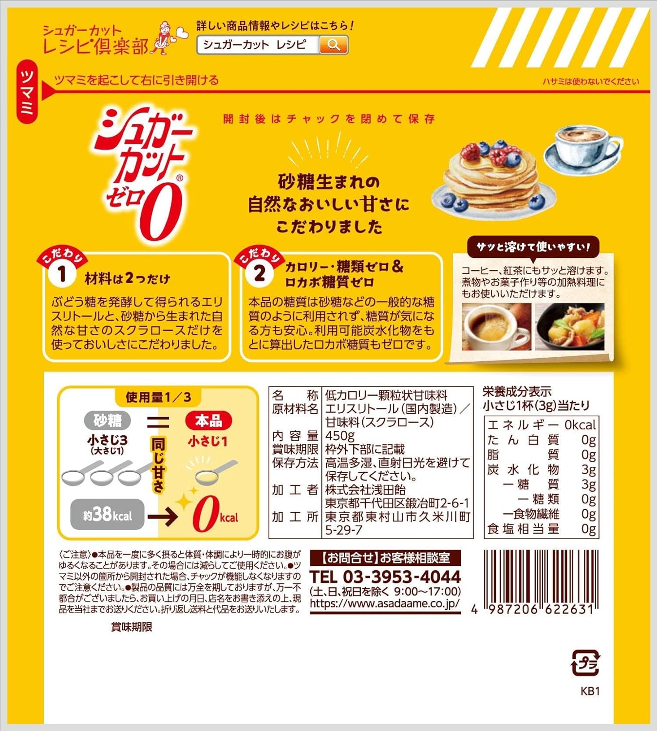 株式会社浅田飴　シュガーカットゼロ顆粒 450g＜カロリー0のダイエット甘味料。カロリーコントロールなどに。＞（旧商品名　エリスリム）【ドラッグピュア楽天市場店】【RCP】 2