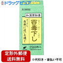 【第2類医薬品】【本日楽天ポイント5倍相当】【定形外郵便で送料無料でお届け】翠松堂製薬株式会社百毒下し 2560粒【ドラッグピュア楽天市場店】【TK510】
