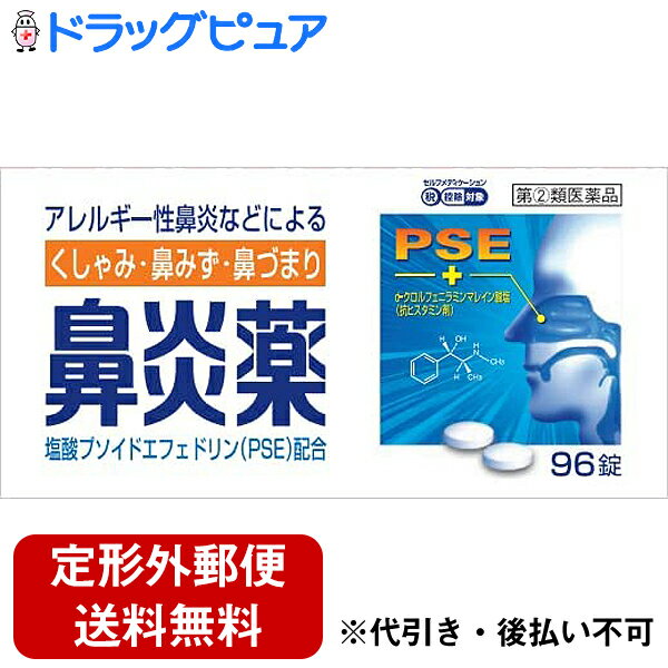 【第(2)類医薬品】【☆】【定形外郵便で送料無料でお届け】皇漢堂薬品鼻炎薬A「クニヒロ」 96錠 【TK290】【濫用】(※在庫状況により、青パッケージでお届けする場合がございますが中身は全く同じ商品です：4987343922359)　クニヒロ鼻炎薬【Mezon】