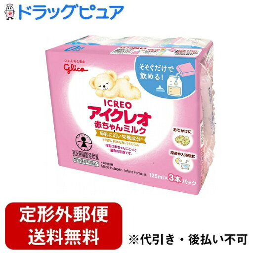 【本日楽天ポイント5倍相当】【定形外郵便で送料無料でお届け】江崎グリコ株式会社アイクレオ赤ちゃんミルク 125ml×3本【ドラッグピュア楽天市場店】【TK510】 【本日楽天ポイント5倍相当】【定形外郵便で送料無料でお届け】江崎グリコ株式会社アイクレオ赤ちゃんミルク 125ml×3本【ドラッグピュア楽天市場店】【TK510】