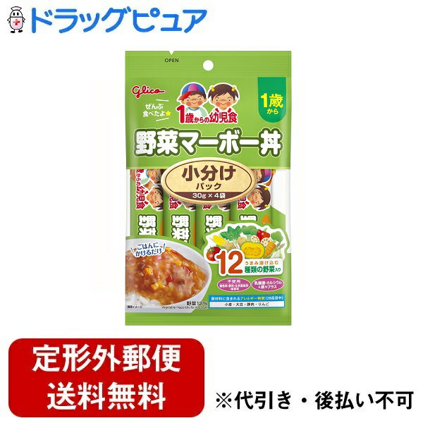 【本日楽天ポイント5倍相当】【メール便で送料無料でお届け 代引き不可】江崎グリコ株式会社1歳からの幼児食小分けパック 野菜マーボー丼 120g(30g×4袋)【ドラッグピュア楽天市場店】