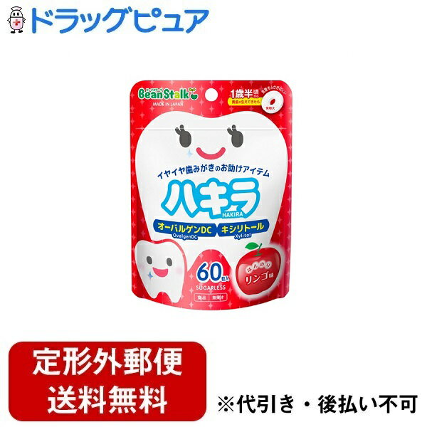 【本日楽天ポイント5倍相当】【定形外郵便で送料無料でお届け】雪印ビーンスターク株式会社ビーンスターク ハキラ リンゴ 45g(60粒入)【ドラッグピュア楽天市場店】【TK180】