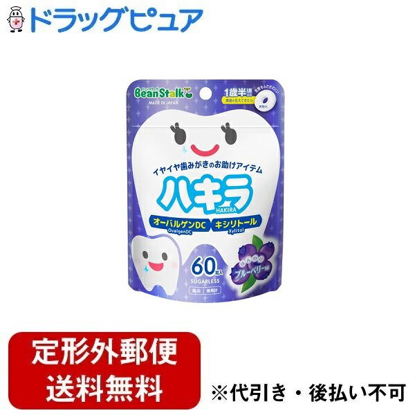 【2%OFFクーポン配布中 対象商品限定】【定形外郵便で送料無料でお届け】雪印ビーンスターク株式会社ビーンスターク ハキラ ブルーベリー 45g(60粒入)【ドラッグピュア楽天市場店】【TK180】