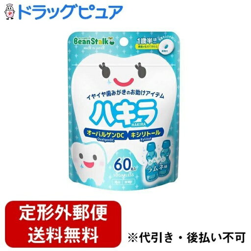 【3%OFFクーポン 5/9 20:00〜5/16 01:59迄】【定形外郵便で送料無料でお届け】雪印ビーンスターク株式会社ビーンスターク ハキラ ラムネ 45g(60粒)【ドラッグピュア楽天市場店】【TK180】 【3%OFFクーポン 5/9 20:00〜5/16 01:59迄】【定形外郵便で送料無料でお届け】雪印ビーンスターク株式会社ビーンスターク ハキラ ラムネ 45g(60粒)【ドラッグピュア楽天市場店】【TK180】