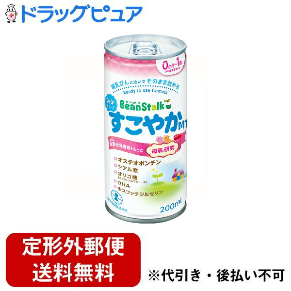 【本日楽天ポイント5倍相当】【定形外郵便で送料無料でお届け】雪印ビーンスターク株式会社液体ミルク ..